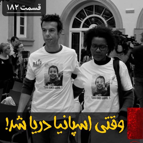  پادکستوقتی همه اسپانیا دریا شده بود