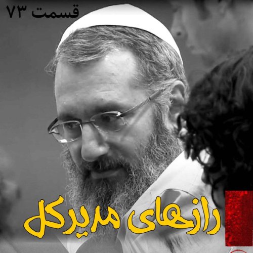  پادکسترازهای مدیر کل