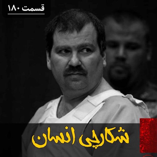  پادکستشکارچی انسان