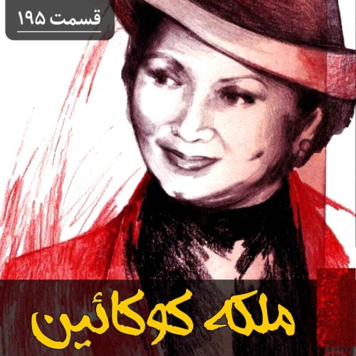  پادکستملکه کوکائین