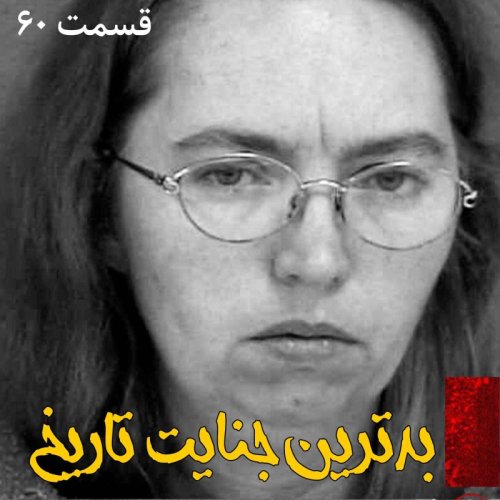  پادکستبدترین جنایت تاریخ