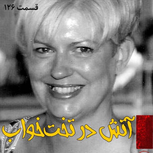  پادکستآتش در تخت خواب