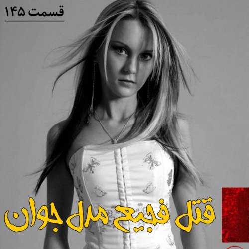  پادکستقتل فجیع مدل جوان