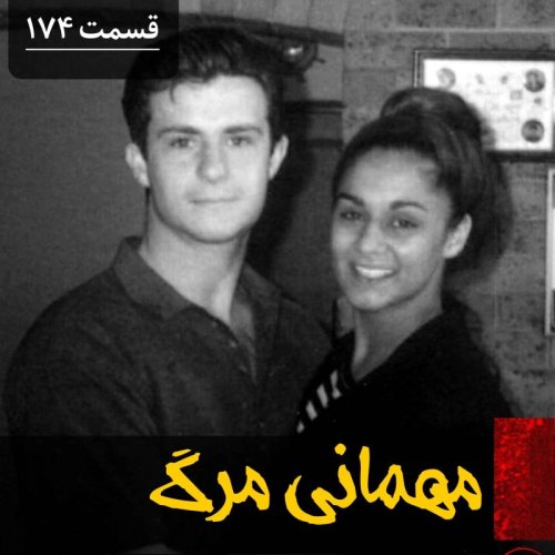  پادکستمهمانی مرگ