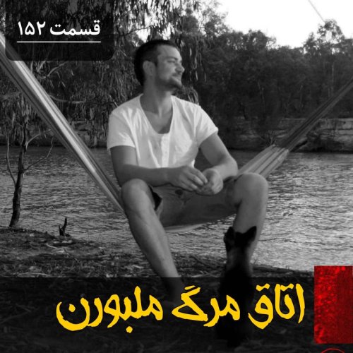  پادکستاتاق مرگ در ملبورن