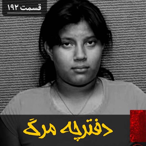  پادکستدفترچه مرگ