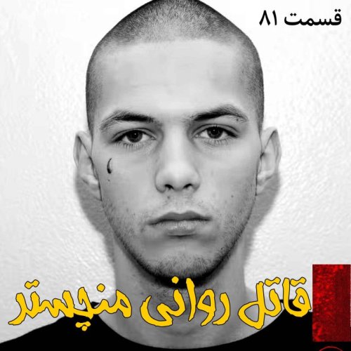  پادکستقاتل روانی منچستر