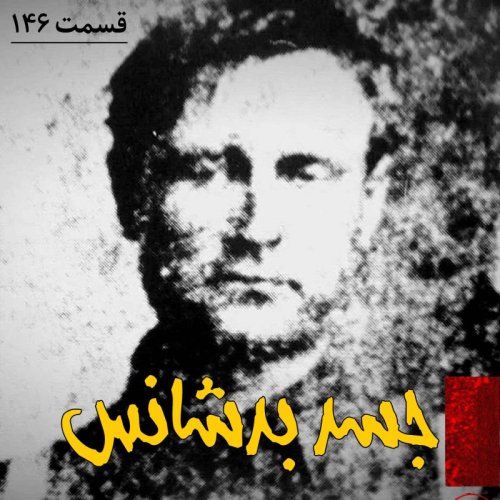  پادکستجسد بدشانس