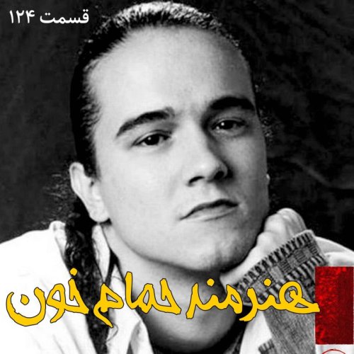  پادکستهنرمند حمام خون