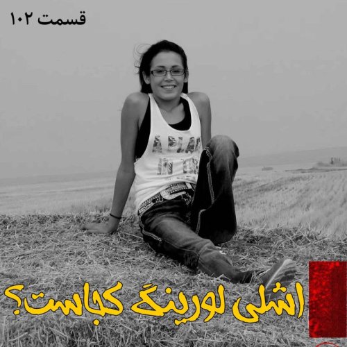  پادکستاشلی لورینگ کجاست؟