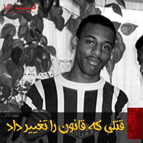  پادکستقتلی که قانون را تغییر داد