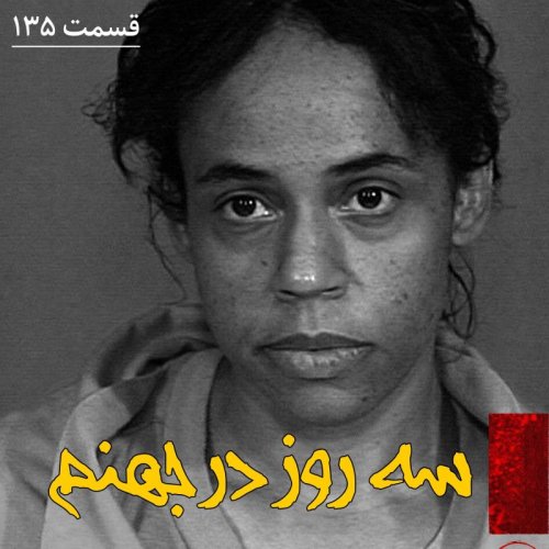  پادکستسه روز در جهنم