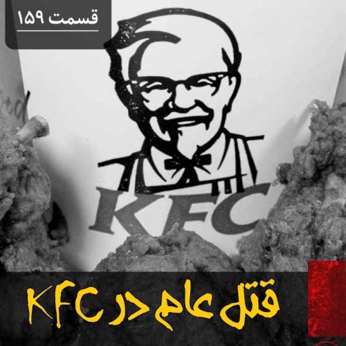  پادکستقتل عام در کی اف سی