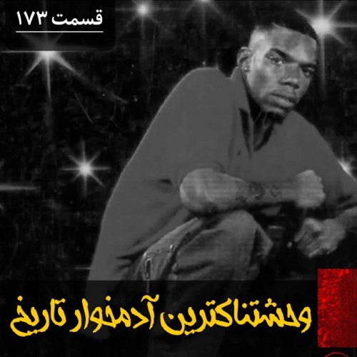  پادکستوحشتناک ترین آدمخوار تاریخ