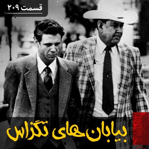  پادکستقاتل سریالی بیابان‌های تگزاس