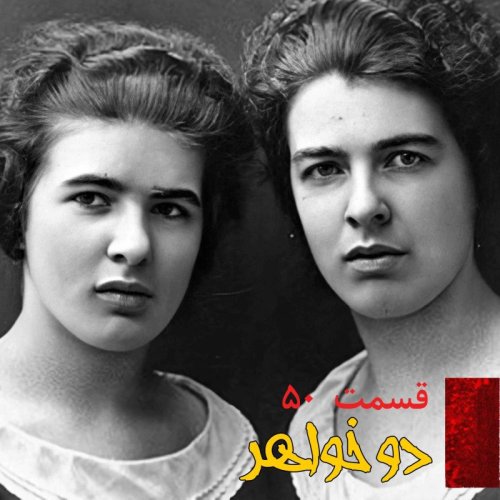  پادکستدو خواهر