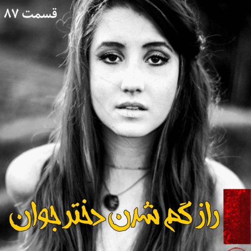  پادکستراز گم شدن دختر جوان