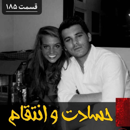  پادکستحسادت و انتقام