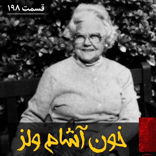  پادکستخون آشام ولز