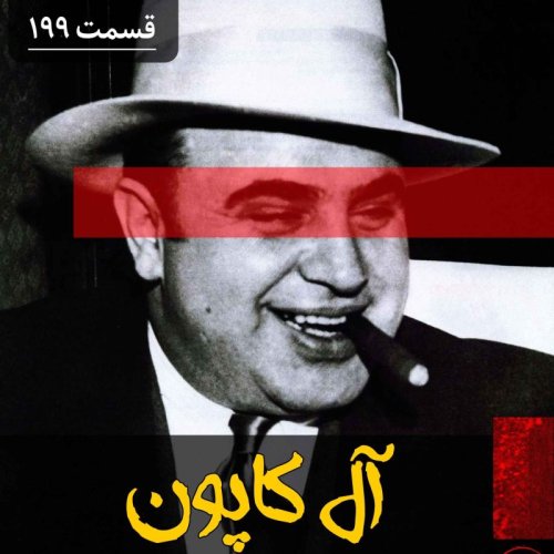  پادکستآل کاپون