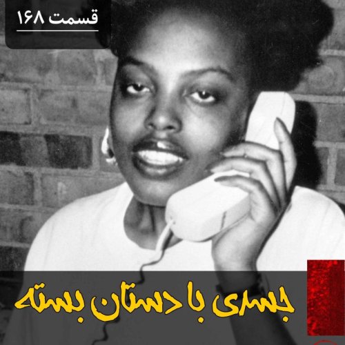  پادکستجسدی با دستان بسته