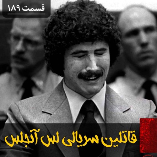  پادکستقاتلین سریالی لس آنجلس