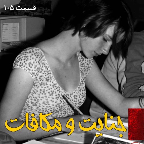  پادکستجنایت و مکافات