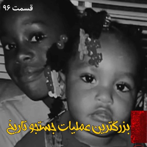  پادکستبزرگترین عملیات جستجو در تاریخ 