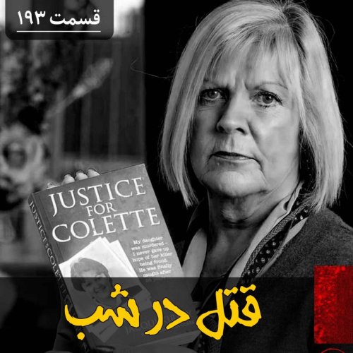  پادکستقتل در شب