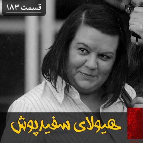  پادکستهیولای سفیدپوش