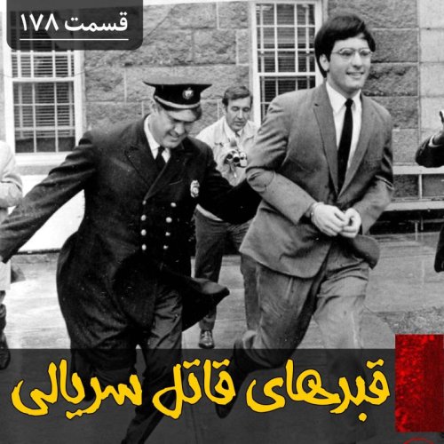  پادکستقبرستان مخوف یک قاتل سریالی