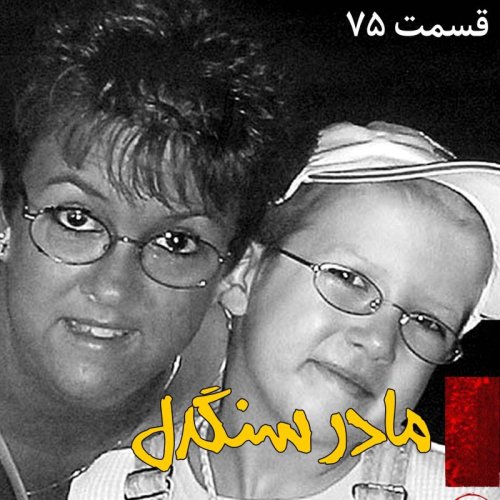  پادکستمادر سنگدل