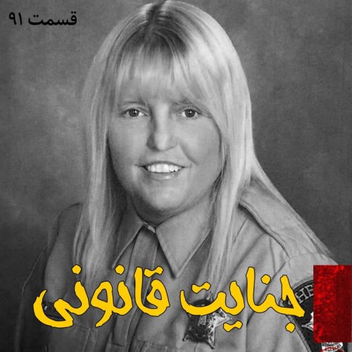  پادکستجنایت قانونی