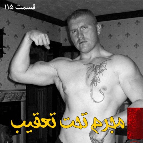  پادکستمجرم تحت تعقیب