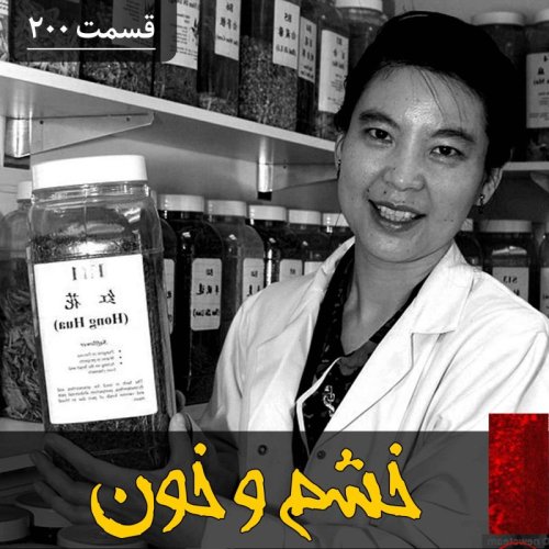  پادکستخشم و خون