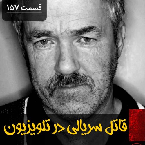  پادکستقاتل سریالی در تلویزیون