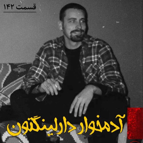  پادکستآدمخوار دارلینگتون