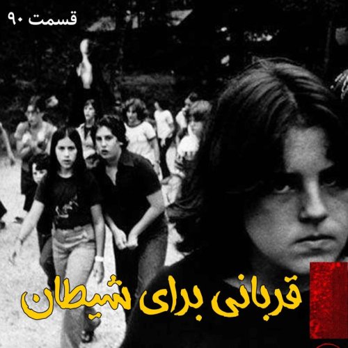  پادکستقربانی برای شیطان