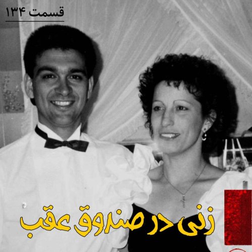  پادکستزنی در صندوق عقب