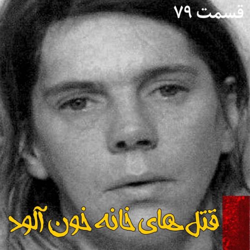  پادکستقتل های خانه خون آلود