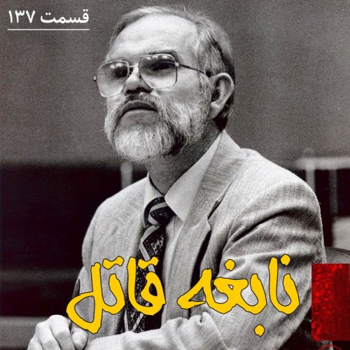  پادکستنابغه قاتل