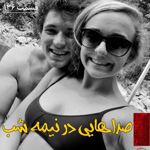  پادکستصداهایی در نیمه شب