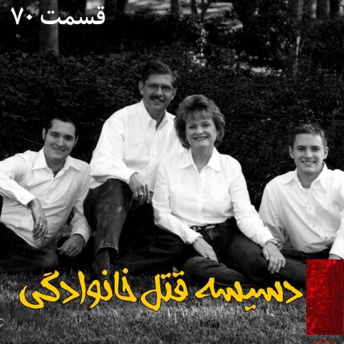  پادکستدسیسه قتل خانوادگی