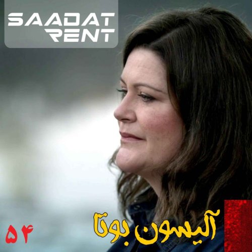  پادکستماجرای باورنکردنی آلیسون