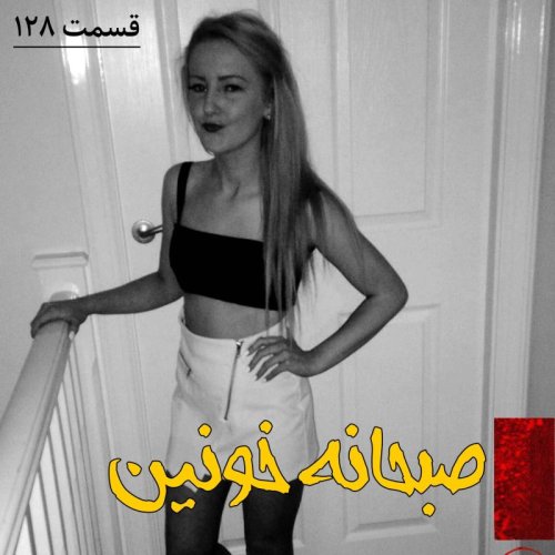  پادکستصبحانه خونین