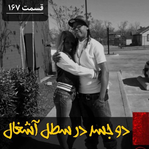  پادکستدو جسد در سطل آشغال