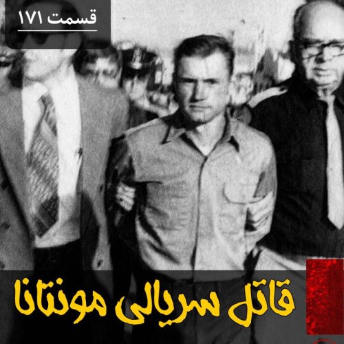  پادکستقاتل سریالی مونتانا