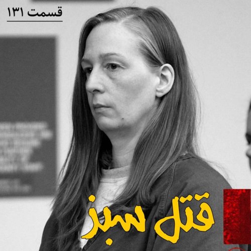  پادکستقتل سبز