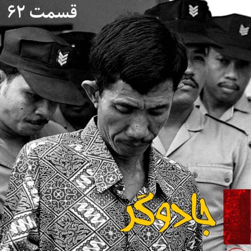  پادکستجادوگر