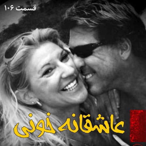  پادکستعاشقانه خونی